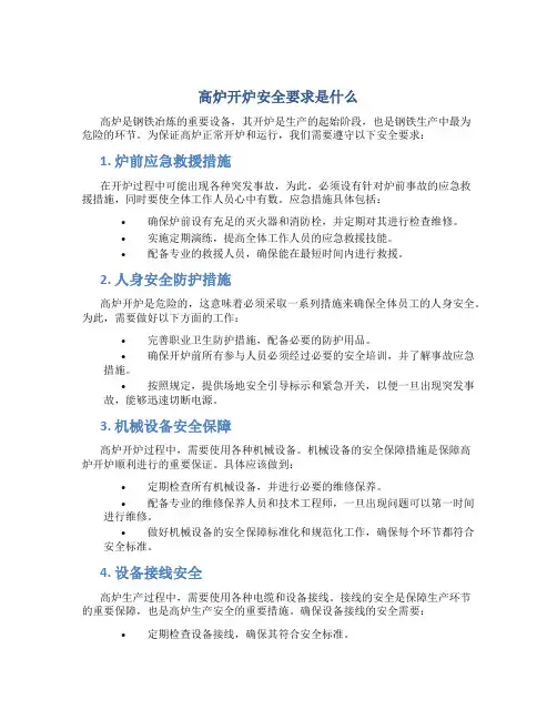 高炉开炉安全要求是什么