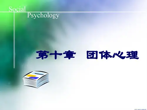 社会心理学——团体心理