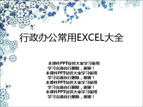 行政办公常用EXCEL大全