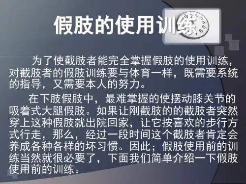 假肢的使用训练ppt.