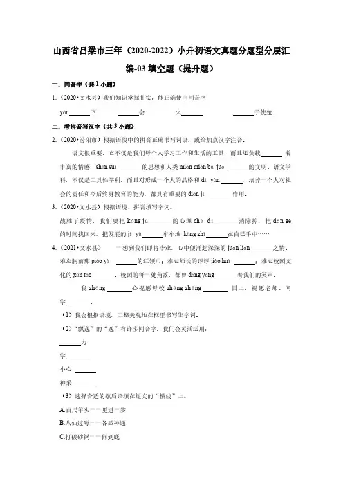 山西省吕梁市三年(2020-2022)小升初语文真题分题型分层汇编-03填空题(提升题)