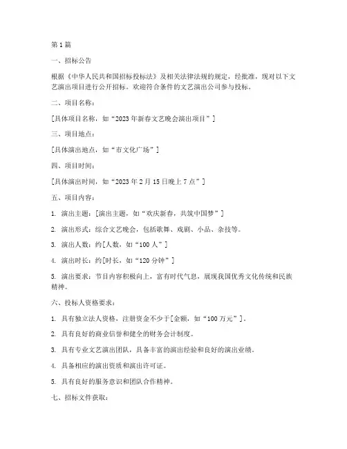 文艺演出公司招标文件(3篇)