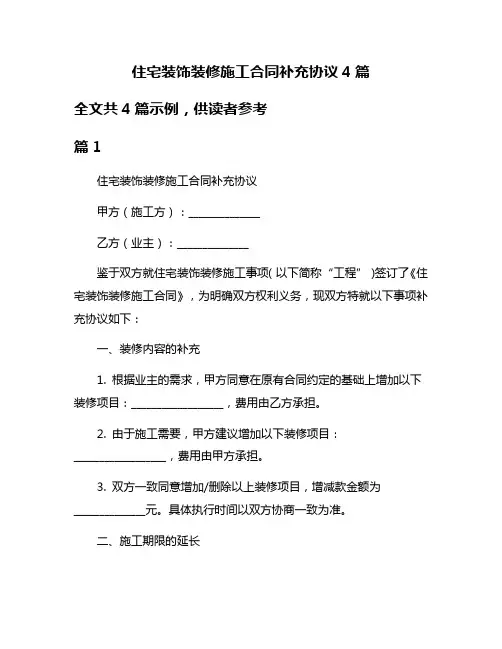 住宅装饰装修施工合同补充协议4篇