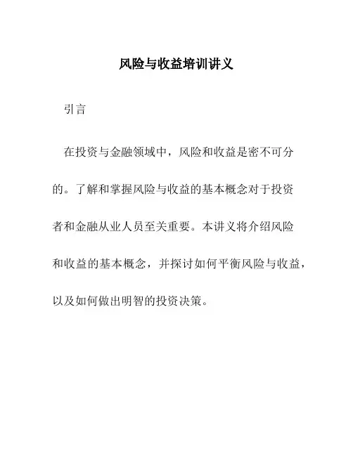 风险与收益培训讲义