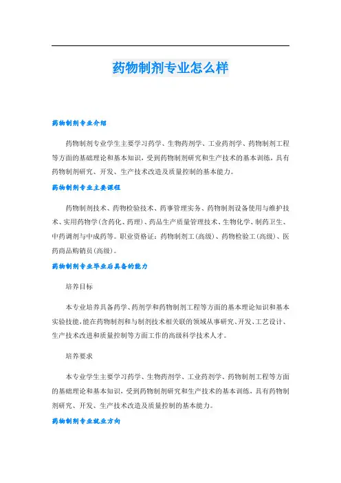 药物制剂专业怎么样