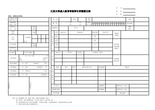 江苏大学成人教育学院学生学籍登记表