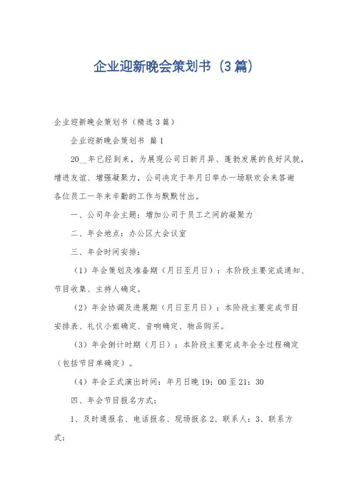 企业迎新晚会策划书(3篇)