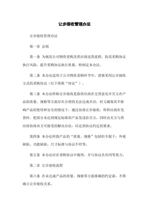 让步接收管理办法