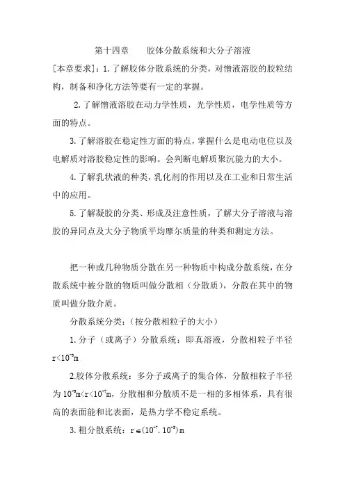 第十四章 胶体分散系统和大分子溶液
