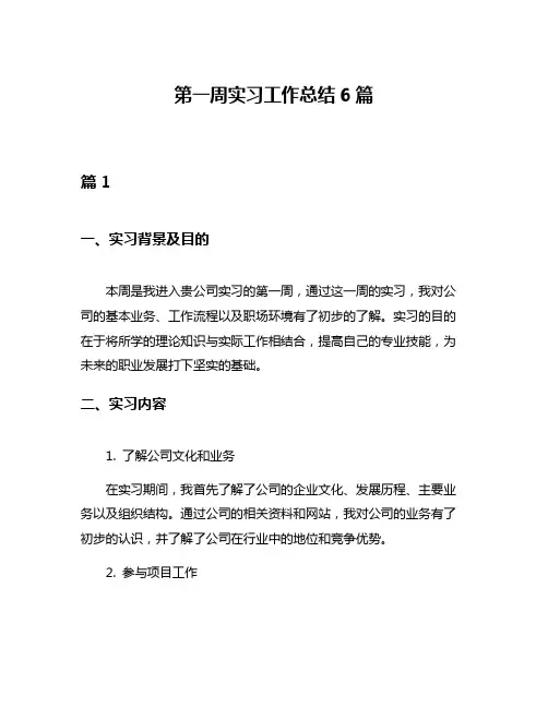 第一周实习工作总结6篇