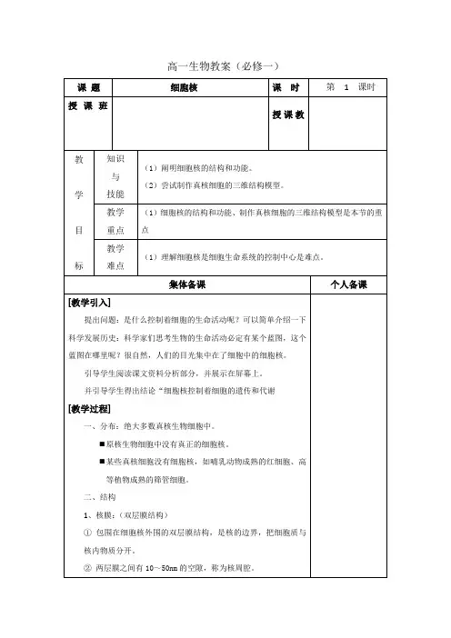精品高中生物  人教版必修1 细胞核 教案