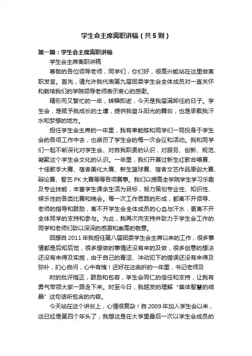 学生会主席离职讲稿（共5则）