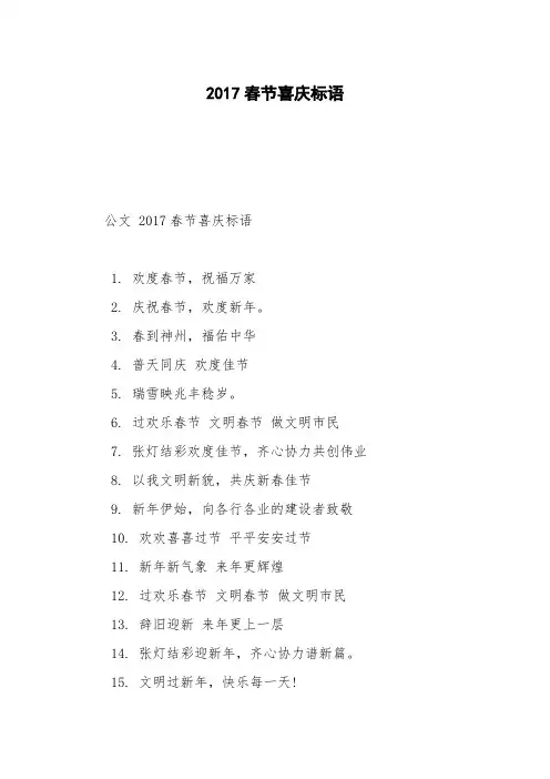 2017春节喜庆标语