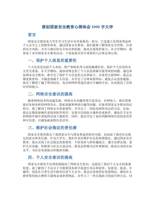 原创国家安全教育心得体会1000字大学