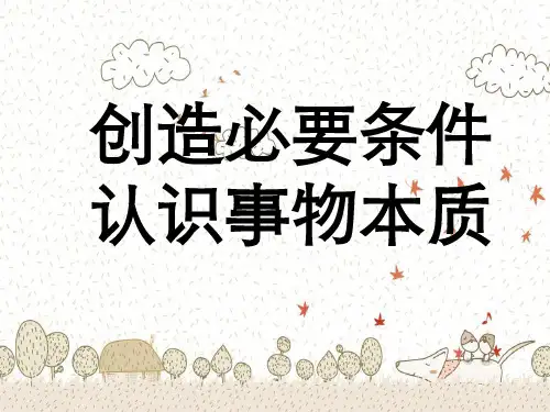 高二政治创造必要条件认识事物本质