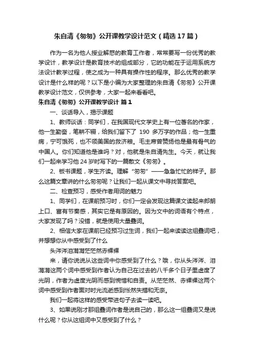 朱自清《匆匆》公开课教学设计范文（精选17篇）