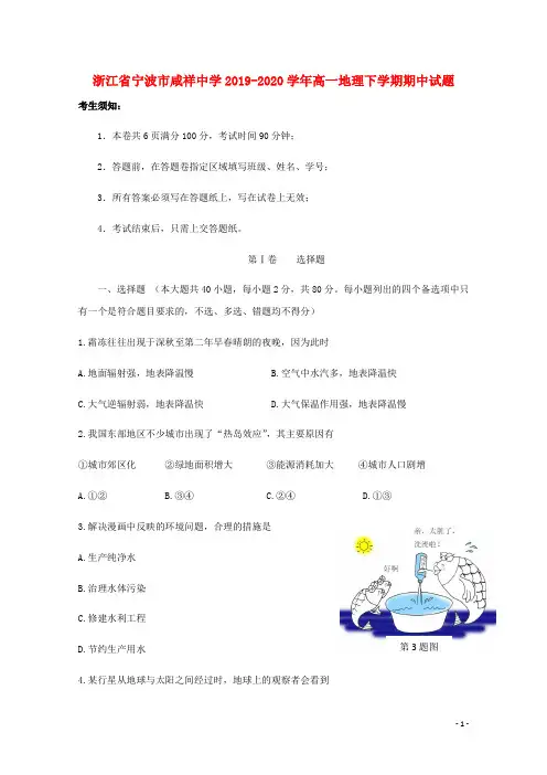 浙江省宁波市咸祥中学2019_2020学年高一地理下学期期中试题