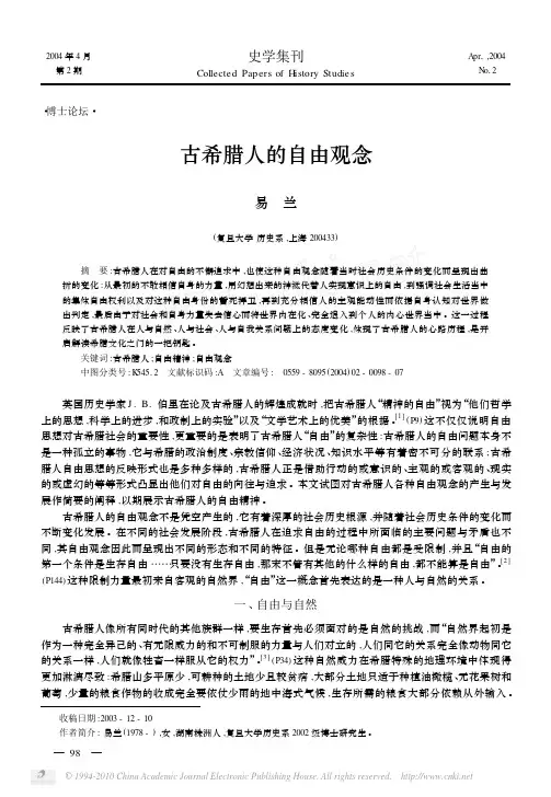 古希腊人的自由观念