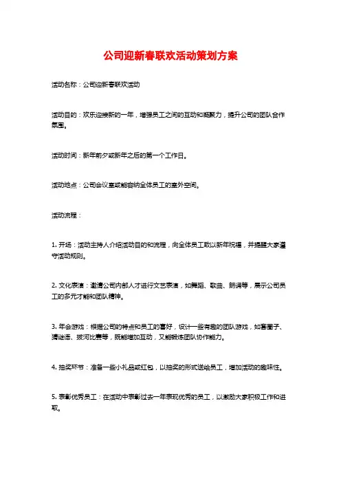 公司迎新春联欢活动策划方案 (2)