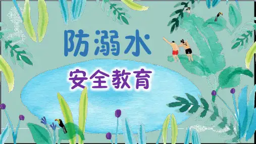 小学生预防溺水主题班会课件 防溺水安全教育(共11张PPT) PPT