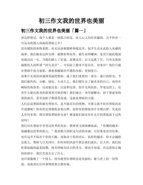 初三作文 我的世界也美丽