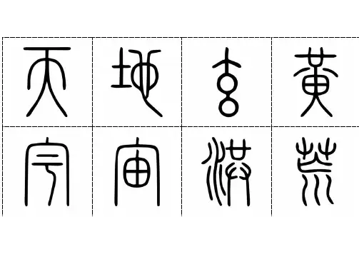 千字文(隶书版、拼音版)之天地玄黄宇宙洪荒