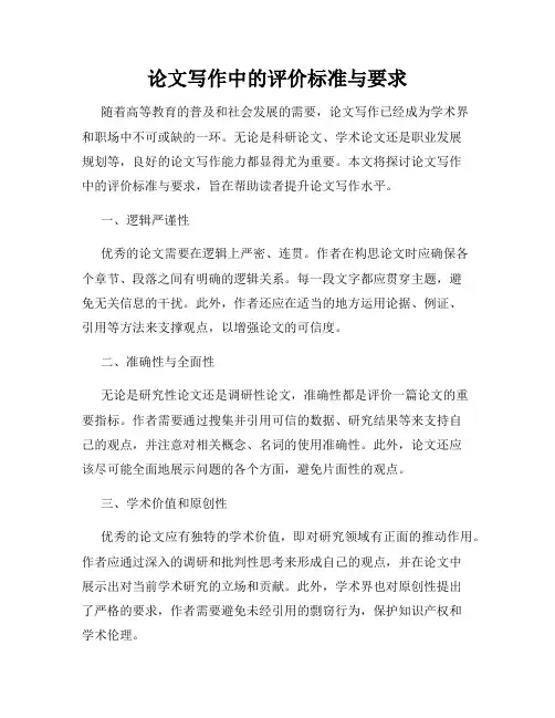 论文写作中的评价标准与要求