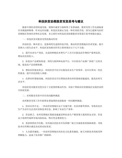 科技扶贫助推脱贫攻坚思考与建议