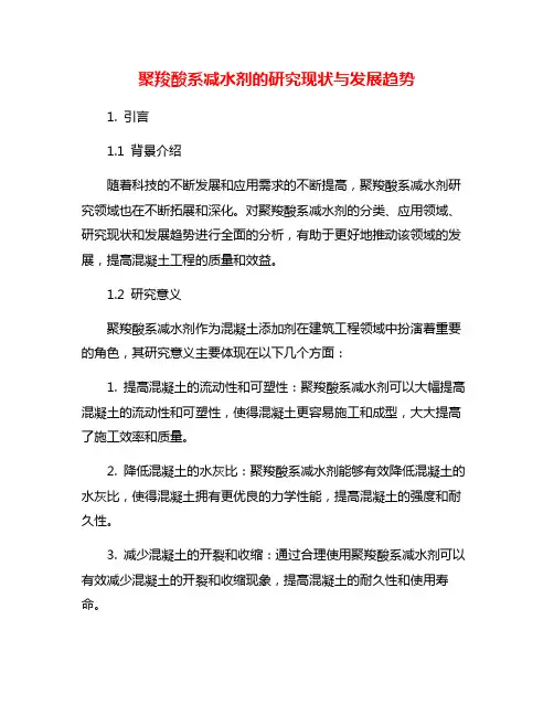 聚羧酸系减水剂的研究现状与发展趋势