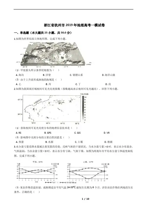 浙江省杭州市2019年地理高考一模试卷
