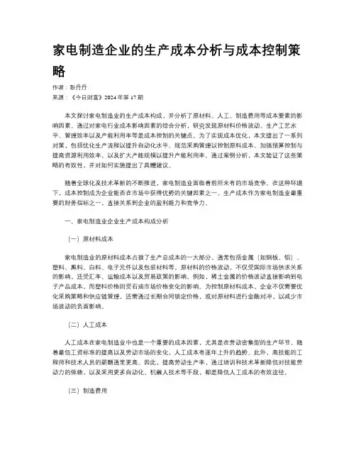 家电制造企业的生产成本分析与成本控制策略