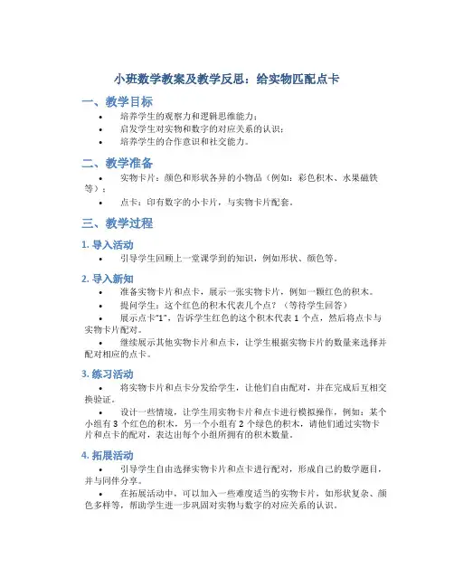 小班数学教案及教学反思《给实物匹配点卡》