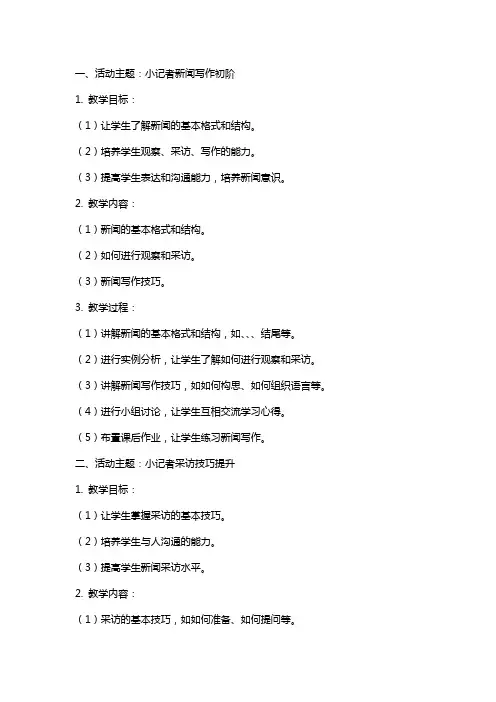 小记者活动教案范文