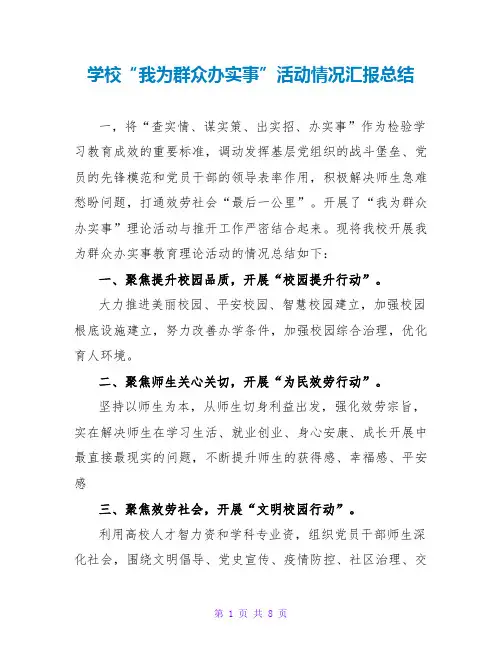 学校“我为群众办实事”活动情况汇报总结