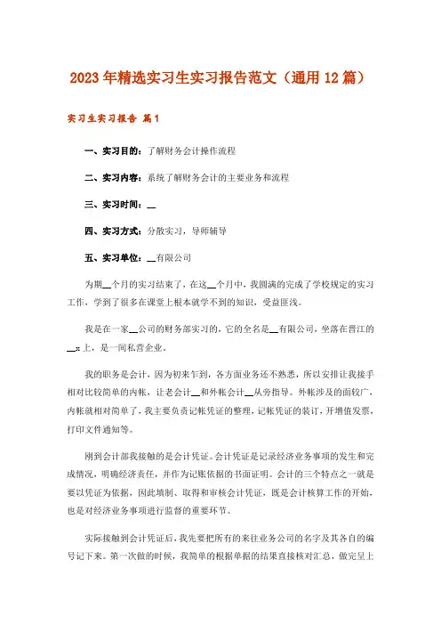 2023年精选实习生实习报告范文(通用12篇)