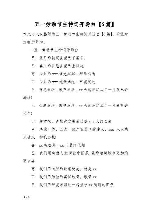 五一劳动节主持词开场白6篇