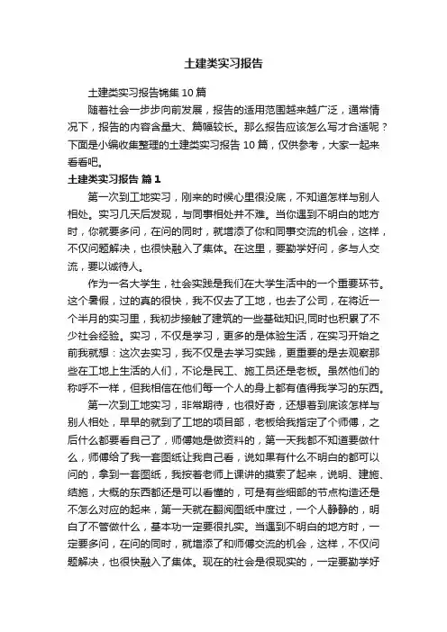 土建类实习报告