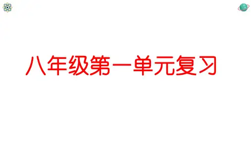 人教版道德与法治八年级上册第一单元走进社会生活复习(共31张PPT)