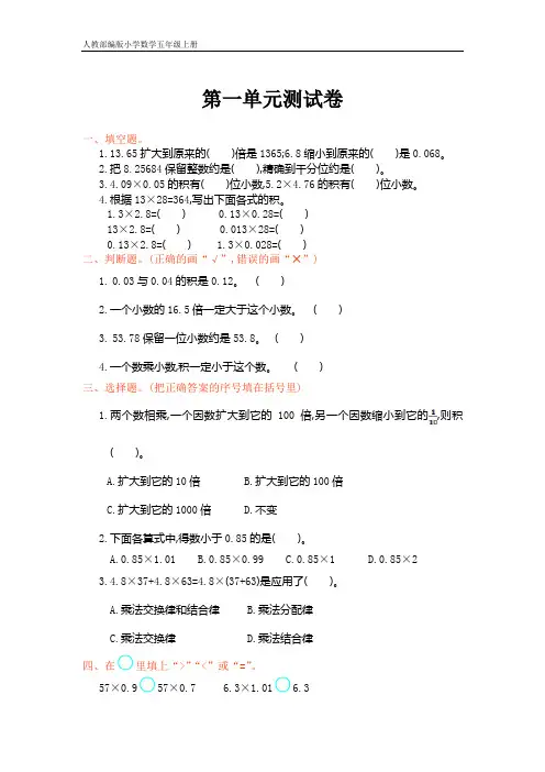 人教部编版小学数学五年级上册 单元测试卷(全)含答案
