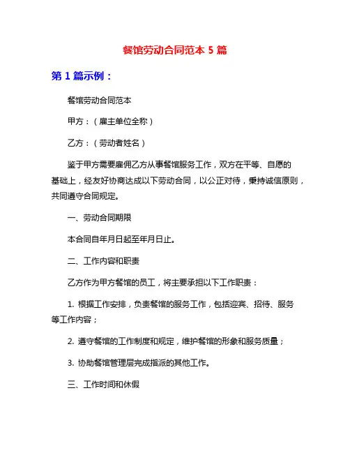 餐馆劳动合同范本5篇