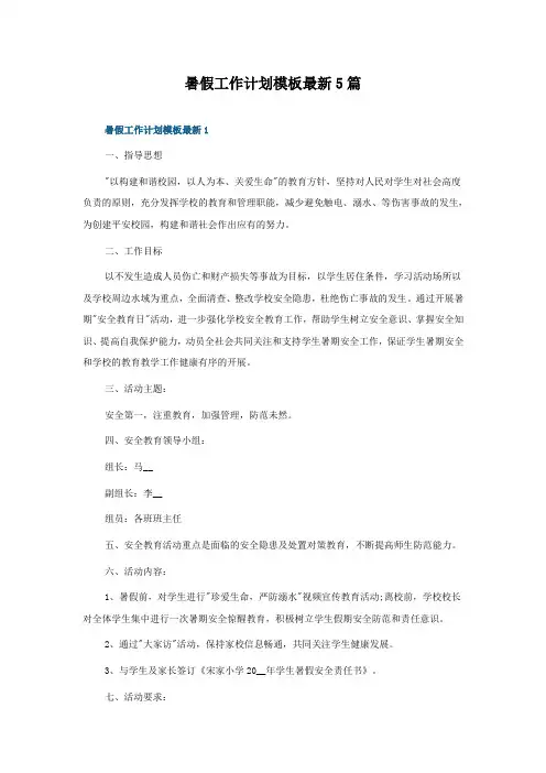 暑假工作计划模板5篇