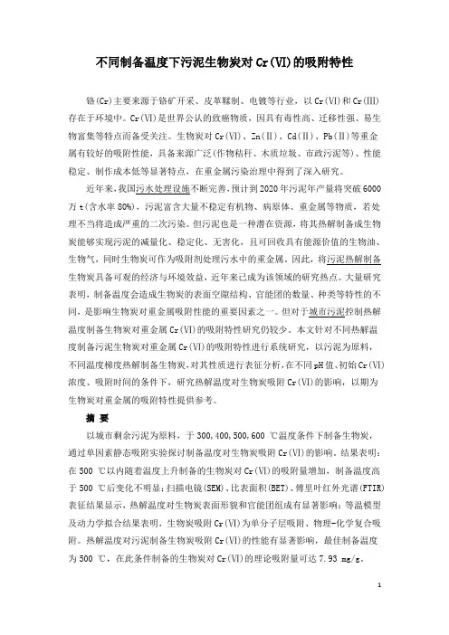 不同制备温度下污泥生物炭对Cr(Ⅵ)的吸附特性