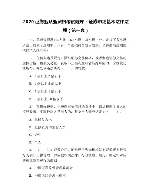 2020证券业从业资格考试题库：证券市场基本法律法规(第一套)