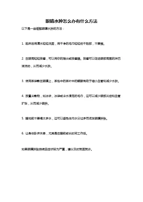眼睛水肿怎么办有什么方法