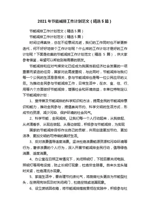 2021年节能减排工作计划范文（精选5篇）