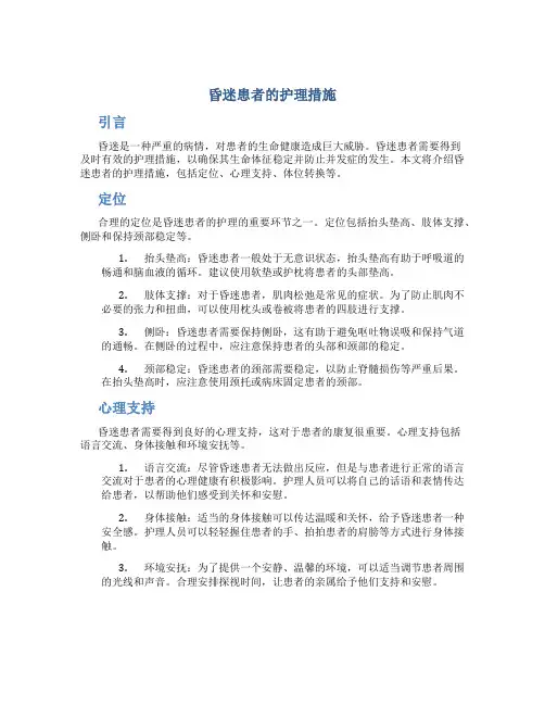 昏迷患者的护理措施