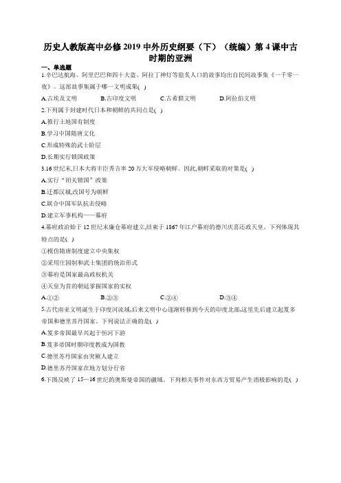 历史人教版高中必修2019 中外历史纲要(下)(统编)第4课中古时期的亚洲 课时练习题