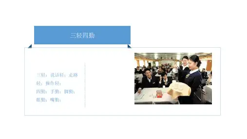 餐饮服务中的“三轻”“四勤”“五声”“六笑”“十服务”