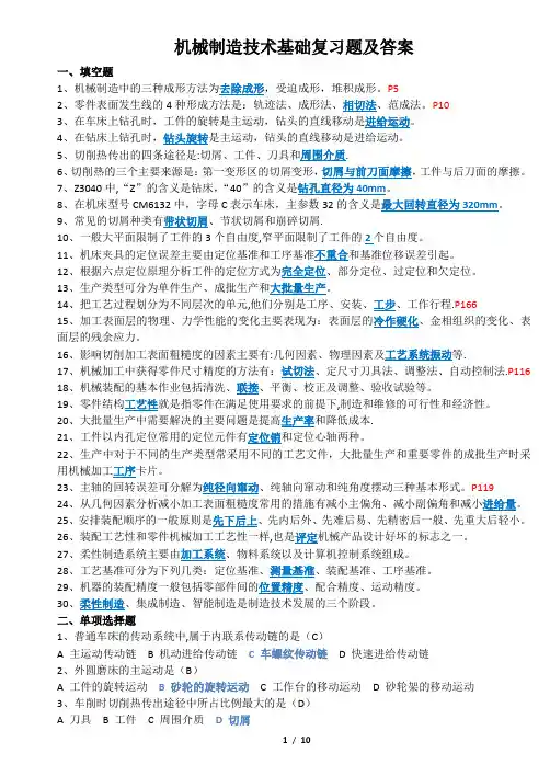 机械制造技术基础复习题及答案