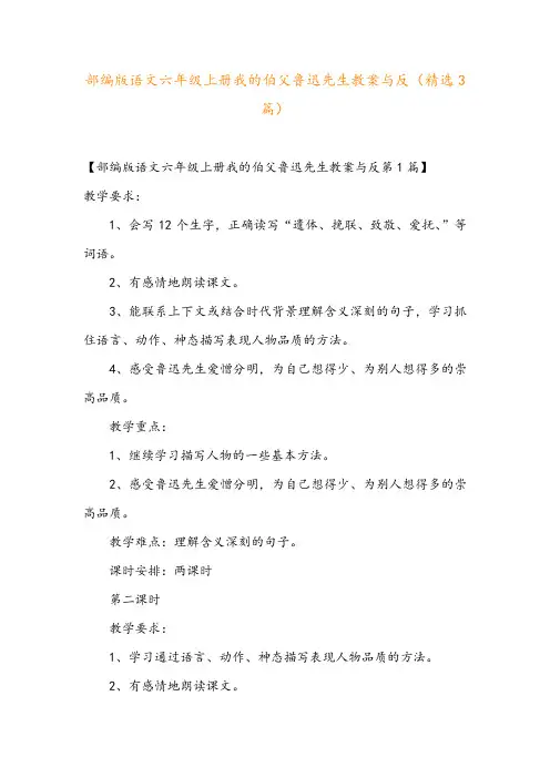 部编版语文六年级上册我的伯父鲁迅先生教案与反(精选3篇)
